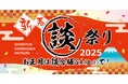 E20 中央道 談合坂SA(上り) 「新春 談合坂祭り 2025」 開催!