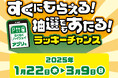 「すぐにもらえる!抽選でもあたる!わくわくハイウェイアプリでラッキーチャンス」を開催!