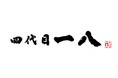 E23 東名阪道 御在所SA(下り)に「四代目一八」がオープン!