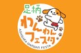 E1東名 EXPASA足柄(下り) 足柄わんわんフェスタを開催