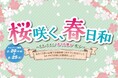 中央道【🌸桜咲く、春日和🌸~SA・PAと“さくら祭り”巡り~】を開催!