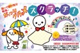 E20 中央道のSA・PA 「削って晴れ気分!梅雨のがっつりグルメスクラッチ!」を開催!