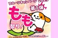 E20中央道 山梨県のSA・PAで「フルーツキャンペーン2025第一弾 もも祭り!」を開催!