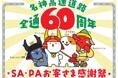 E1名神高速道路全線開通60周年を記念したお客さま感謝祭を開催します!