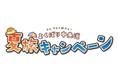 中央道 【SA・PAも観光も!よくばり中央道 夏旅キャンペーン】を開催!