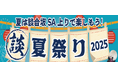 E20 中央道 談合坂SA(上り) 「談合坂夏祭り 2025」 開催!