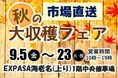 E1 東名 EXPASA海老名(上り)で「市場直送 秋の大収穫フェア」を開催!