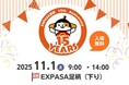 E1 東名　EXPASA足柄（下り） 15周年イベントを開催