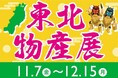 E1 東名　EXPASA海老名（上り）で「東北物産展」を開催！