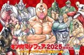 NEOPASA静岡（上下線）でキン肉マンフェア2025を開催します！