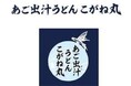 E1 東名　EXPASA海老名（下り）に「あご出汁うどん　こがね丸」が関東初出店！