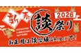 E20 中央道　談合坂SA（上り）「談合坂祭り 2026」 開催！