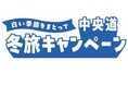 E20 E68 中央道 【白い季節をまとって 中央道 冬旅キャンペーン】を開催！