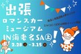 E1 東名　EXPASA海老名（上り）で鉄道イベントを開催！