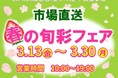 E1 東名　EXPASA海老名（上り）で「市場直送　春の旬彩フェア」を開催！