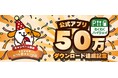 「わくわくハイウェイ」アプリ50万ダウンロード達成記念キャンペーンを開催！
