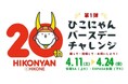 E1 名神　多賀SA（上り・下り） 「ひこにゃんバースデーチャレンジ（第1弾）」 開催！