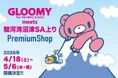 4月18日（土）よりE1A 新東名　NEOPASA駿河湾沼津（上り）に「GLOOMY meets 駿河湾沼津SA上り」PremiumShopが登場！！