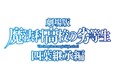 株式会社アニプレックス・株式会社ネクスコ東日本エリアトラクト合同企画【劇場版-「魔法科高校の劣等生 四葉継承編」コラボ】を開催！