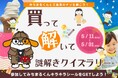 買って解いて謎解きクイズラリー開催！