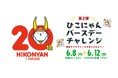 E1 名神　多賀SA（上り・下り） 「ひこにゃんバースデーチャレンジ（第2弾）」 開催