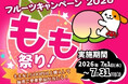 E20 中央道　山梨県のSA・PAで 「フルーツキャンペーン2026　もも祭り！」を開催！