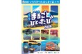 【第４弾！】官・民・地域一体となった富士市周辺地域活性化事業富士 まるごと ひとったび～通り過ぎるにはもったいない～