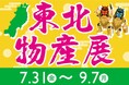 E1 東名　EXPASA海老名（上り）で「夏の東北物産展」を開催！