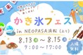 NEOPASA浜松（上り）にて「かき氷フェス」を初開催！