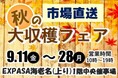 E1 東名 EXPASA海老名（上り）で「市場直送　秋の大収穫フェア」を開催！