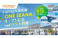 EXPASA浜名湖（集約）複合型レジャー施設オープン記念イベント開催！