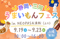 NEOPASA浜松（上り）にて「“静岡・三河” うまいもんフェス」を開催！