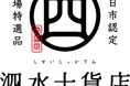 高速道路初！！10月4日よりE23 東名阪道　EXPASA御在所（下り）にて「泗水十貨店（しすいじっかてん）」コーナーがオープン！！