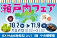 E1 東名 EXPASA海老名（上り）で「瀬戸内フェア」を開催！