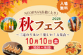 「NEOPASA浜松上り 秋フェス2026 」を10月10日（土）に開催