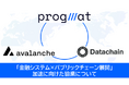 金融システムのパブリックチェーン展開を加速する戦略的協業について－Progmat基盤のマルチチェーン化・クロスチェーン対応を開始－