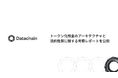 Datachain、トークン化預金のアーキテクチャと法的性質に関する考察レポートを公開