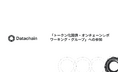 「トークン化国債・オンチェーンレポ ワーキング・グループ」への参加について