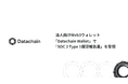 Datachain、法人向けWeb3ウォレット「Datachain Wallet」で「SOC 2 Type 1保証報告書」を受領