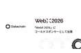 Datachain、「WebX 2026」にゴールドスポンサーとして出展。パネルディスカッションに当社代表久田が登壇予定