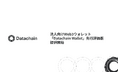 Datachain、法人向けWeb3ウォレット「Datachain Wallet」先行評価版をローンチ