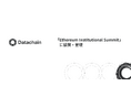 Datachain、「Ethereum Institutional Summit 2026」に協賛・登壇
