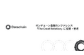 Datachain、オンチェーン金融カンファレンス「The Great Rotation」に協賛・登壇