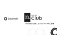 Datachain、「N.Avenue club」ラウンドテーブル登壇のお知らせ