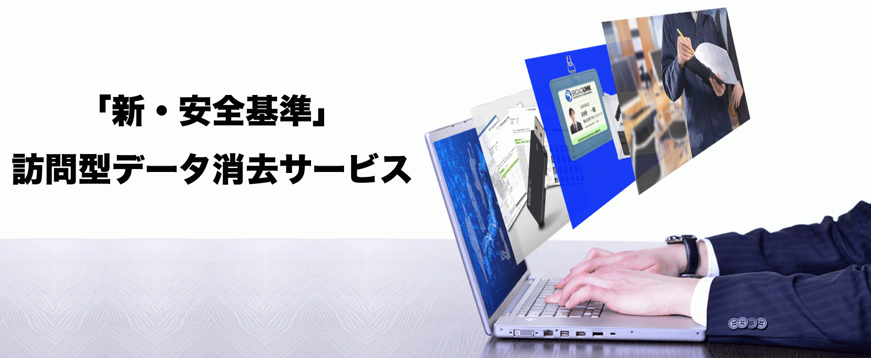 情報システム室向け お客様のリスクを徹底的に排除した新しい訪問 オンサイト データ消去サービスを開始 株式会社ブロードリンクのプレスリリース