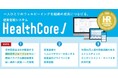 健康管理システム『HealthCore』、「第9回 HRテクノロジー大賞」人事システムサービス部門〈優秀賞〉を受賞しました。