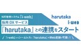ヒューマネージが提供する業界シェアNo.1採用管理システム『i-web』、採用DXサービス『harutaka』との連携をスタート