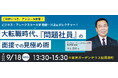 ＜満足度 98 ％！ご好評につき、アンコール開催＞大転職時代、「問題社員」の面接での見極め術――実践！いま求められる〈キャリア採用面接〉体感セミナーを開催