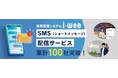 シェア第1位の採用管理システム『i-web』搭載のSMS(ショートメッセージ)配信サービス、累計導入社数100社を突破!