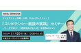 【満足度100%!リピーター多数の大人気セミナー】『コンピテンシー面接の実践』セミナーを開催 ――ワークで学ぶ“成果をあげる人材”を見極めるコツ